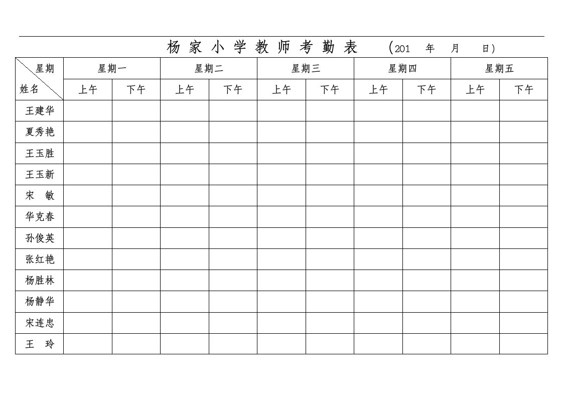 杨家小学教师考勤表