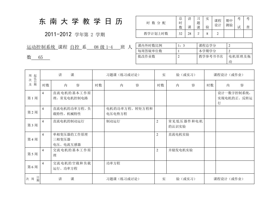 《运动控制系统》教学日立-郝立-东南大学教学日历.doc