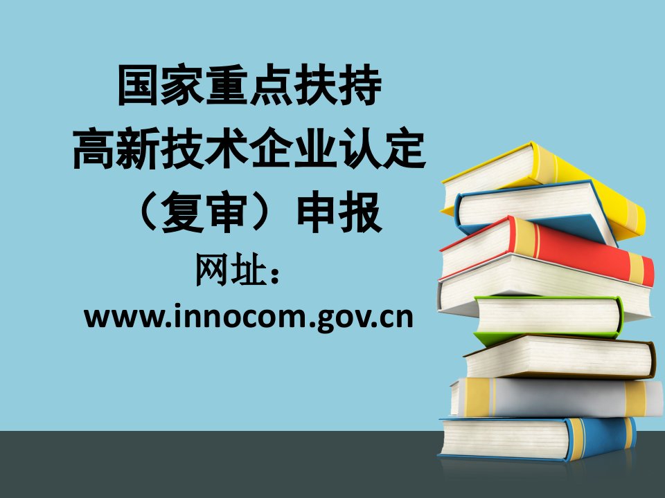 高新技术企业认定申报材料