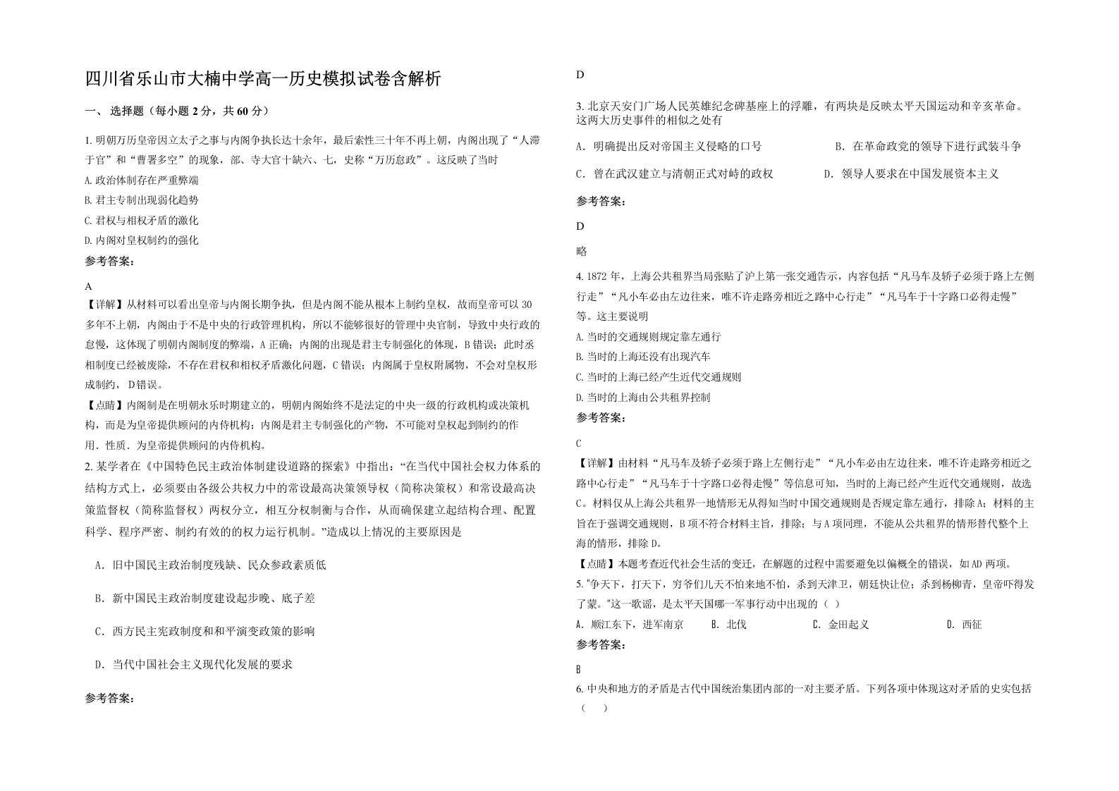 四川省乐山市大楠中学高一历史模拟试卷含解析