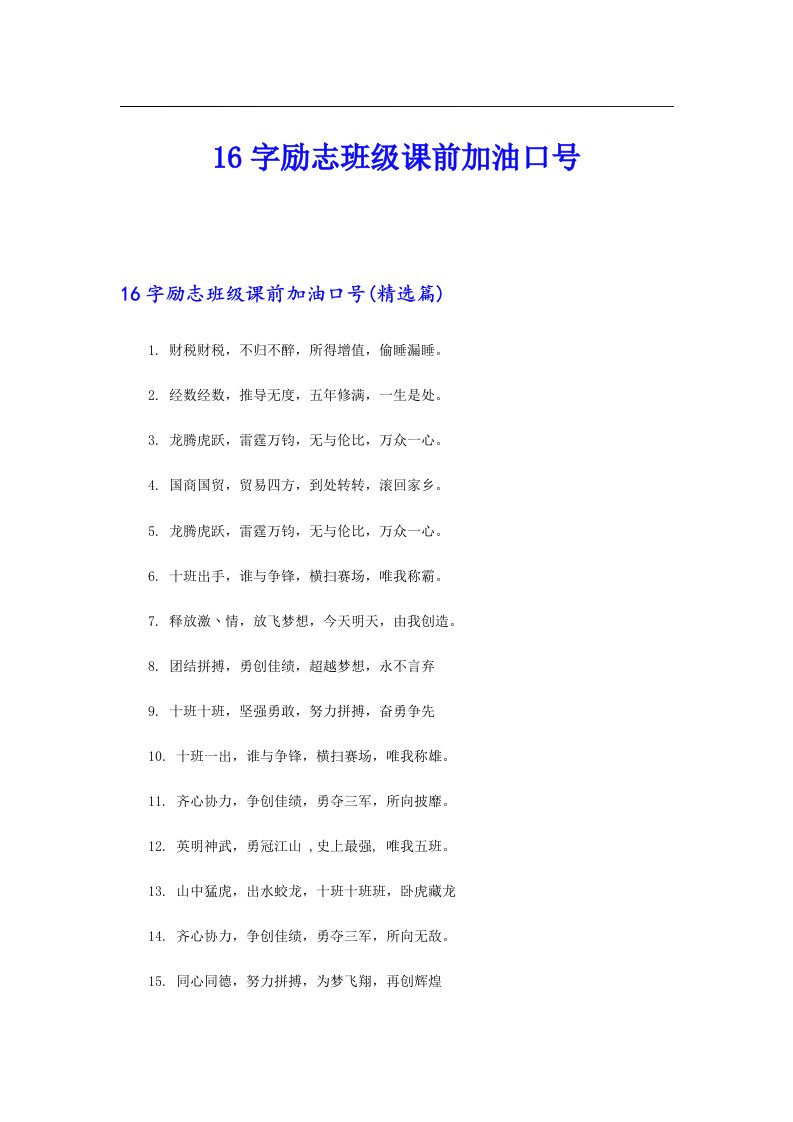 16字励志班级课前加油口号