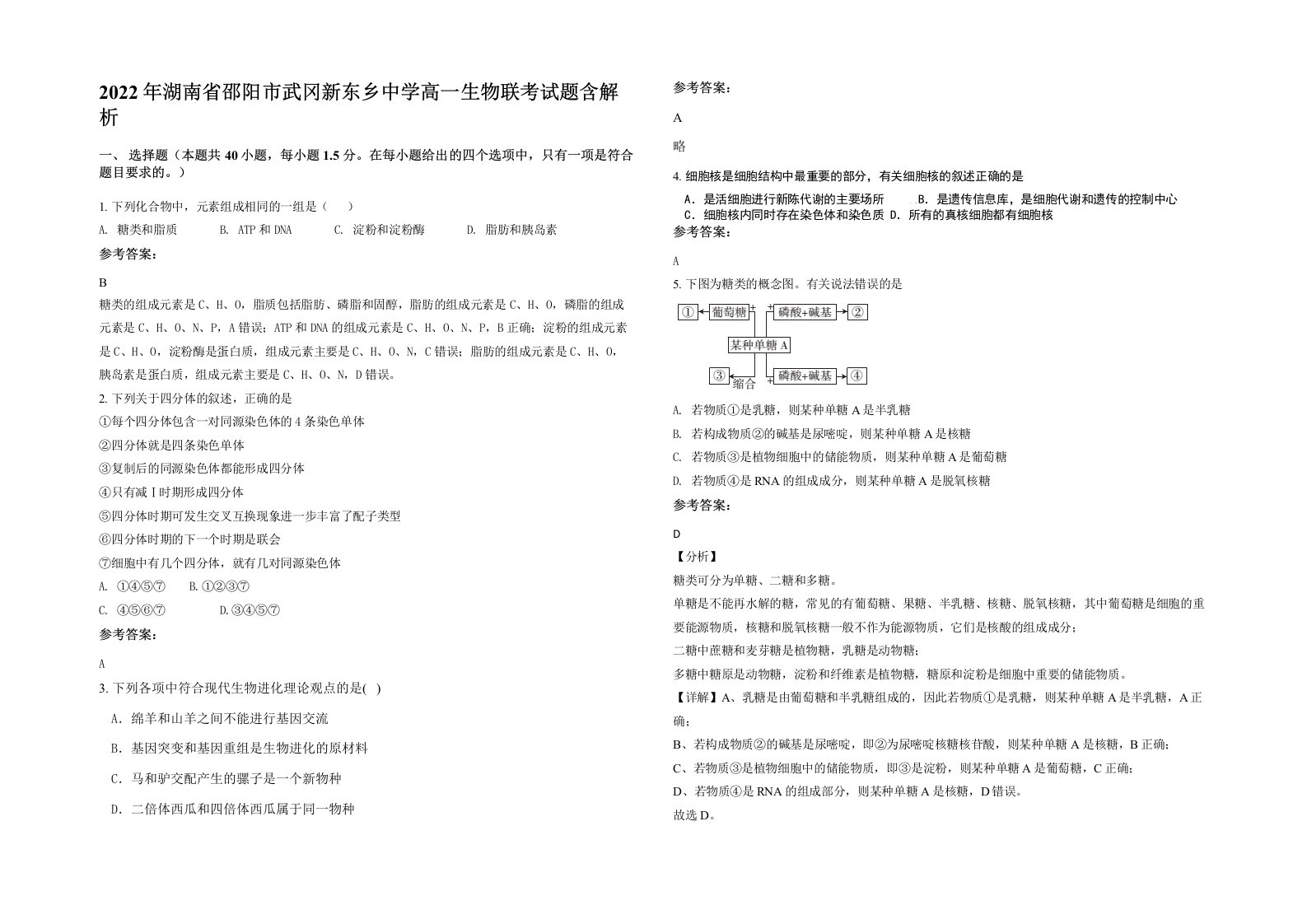 2022年湖南省邵阳市武冈新东乡中学高一生物联考试题含解析