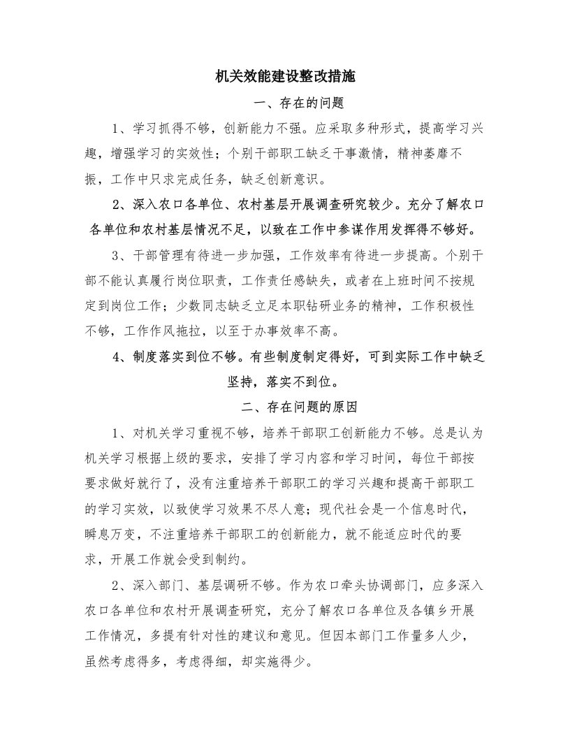 机关效能建设整改措施