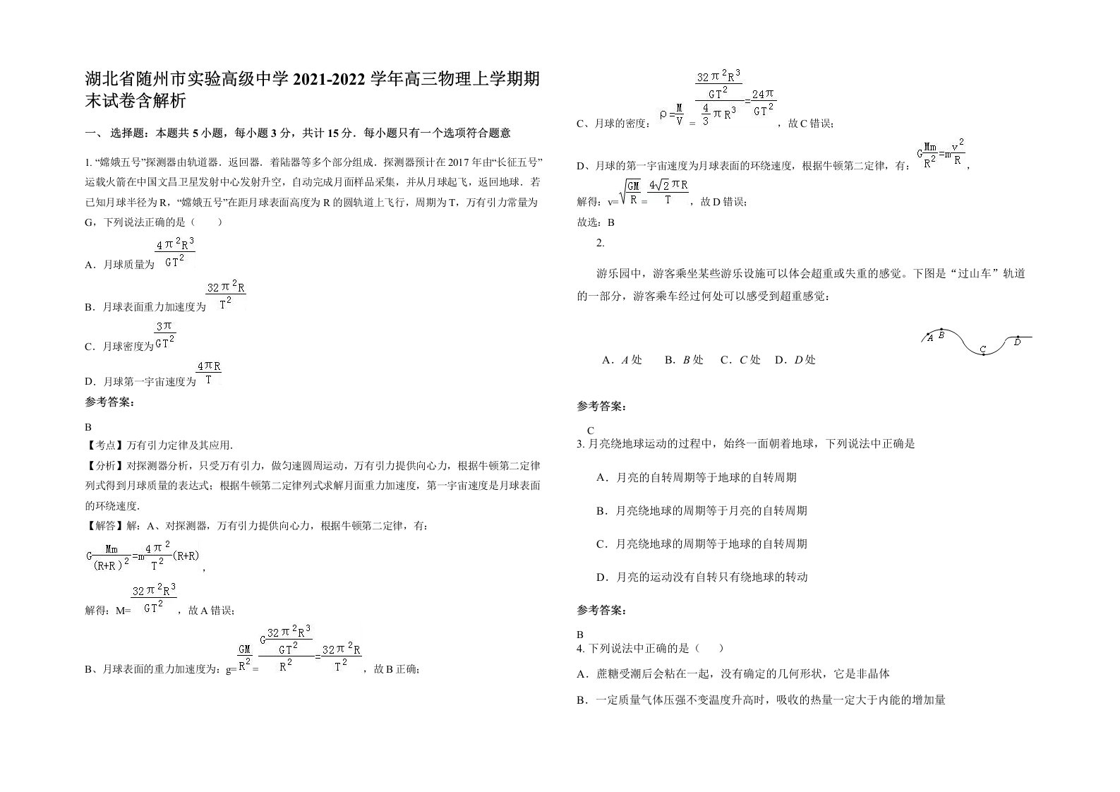 湖北省随州市实验高级中学2021-2022学年高三物理上学期期末试卷含解析