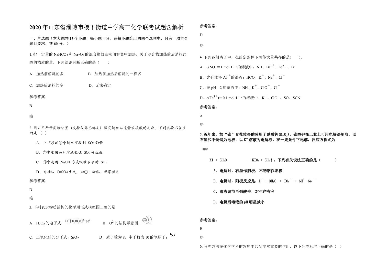 2020年山东省淄博市稷下街道中学高三化学联考试题含解析