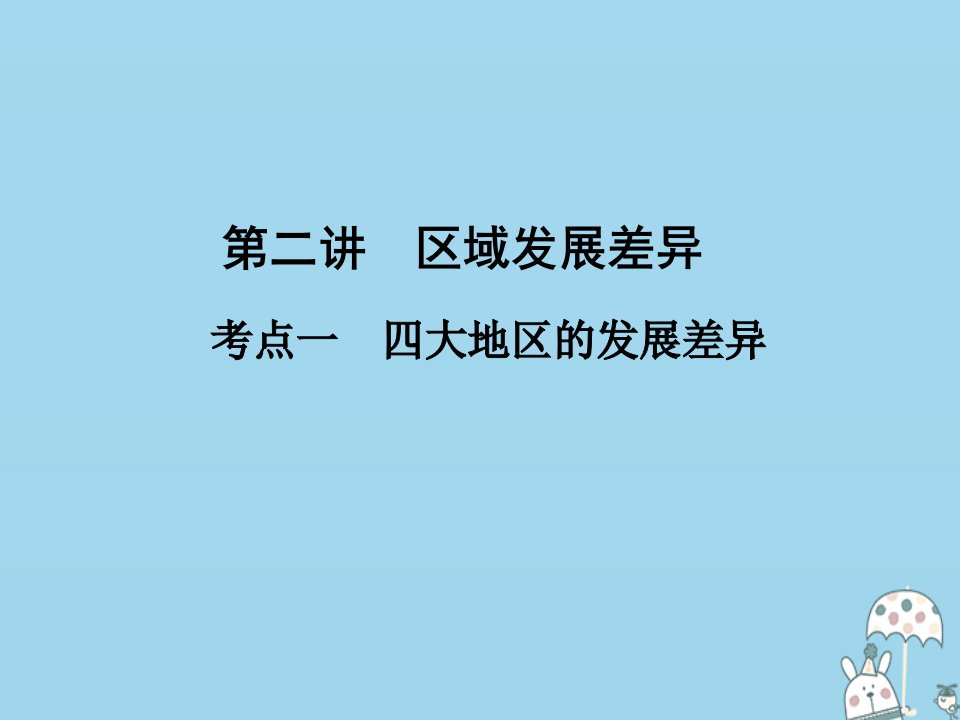 （新课标）2021版高考地理一轮总复习