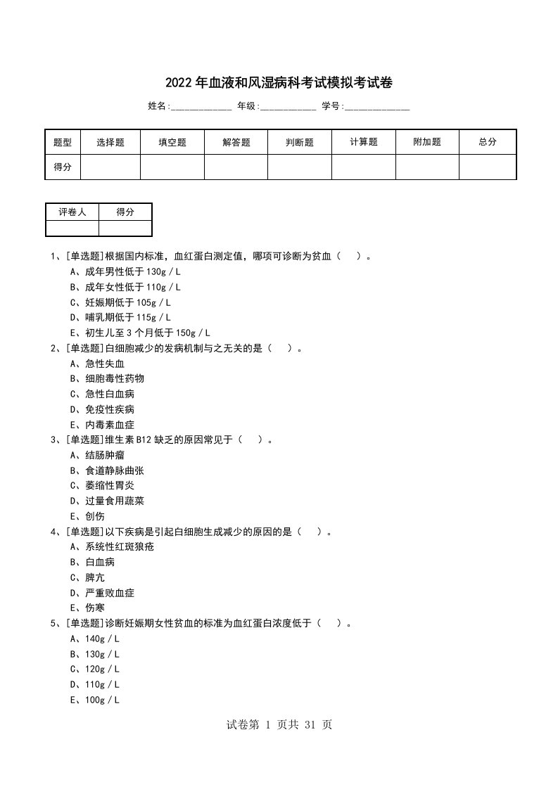 2022年血液和风湿病科考试模拟考试卷