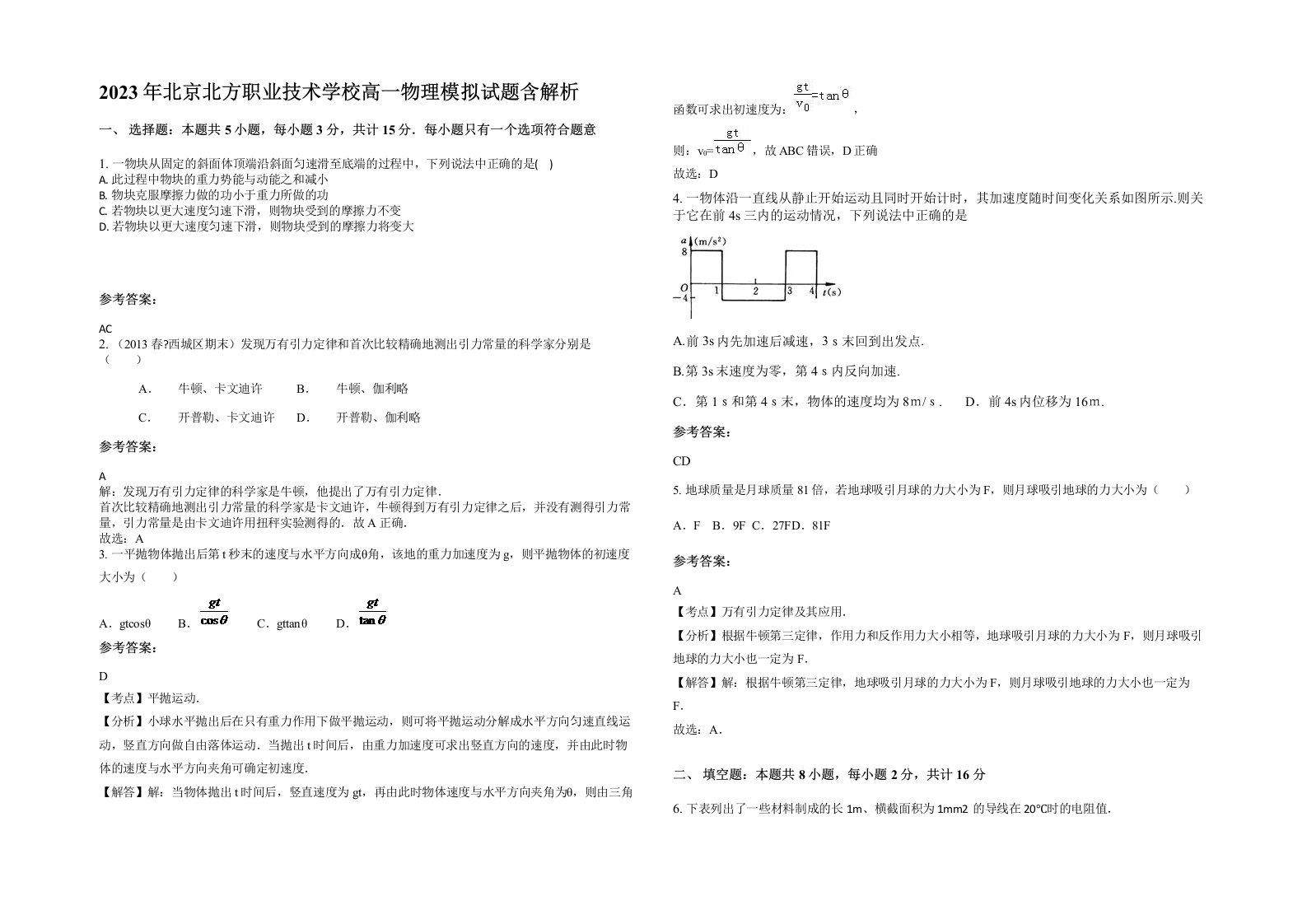 2023年北京北方职业技术学校高一物理模拟试题含解析