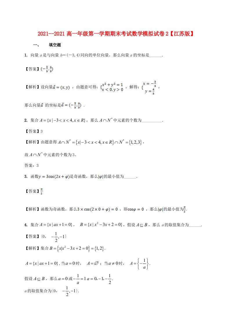 高一数学上学期期末复习备考之精准复习模拟题(B卷)苏教版