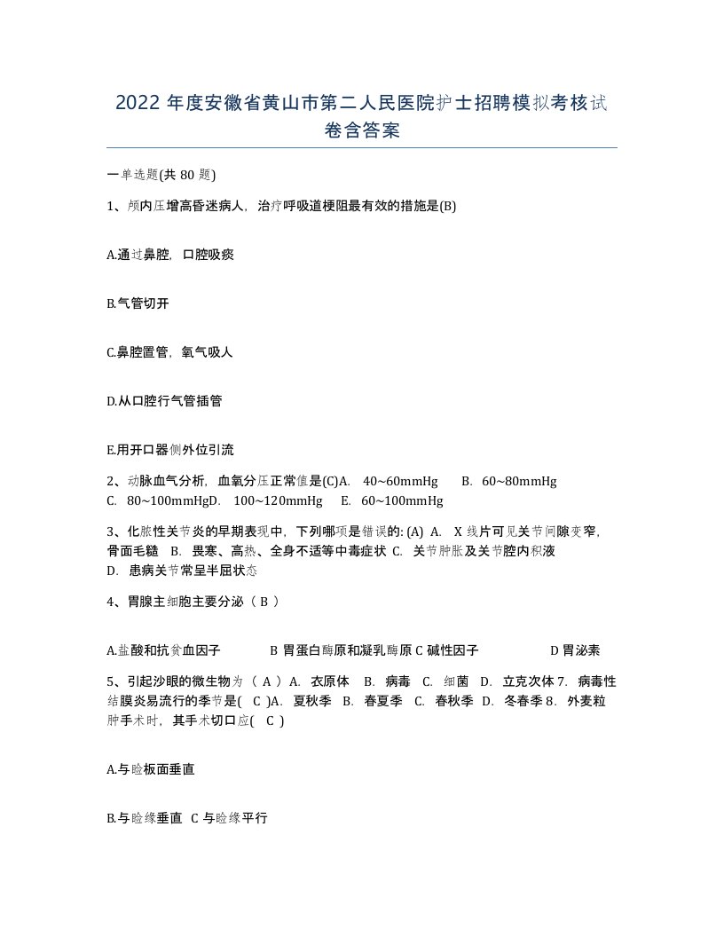 2022年度安徽省黄山市第二人民医院护士招聘模拟考核试卷含答案