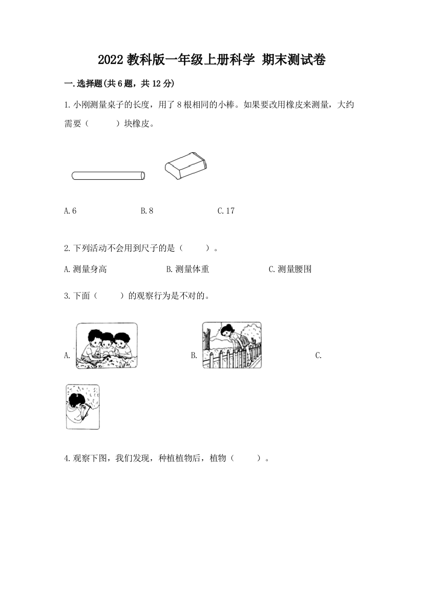 2022教科版一年级上册科学-期末测试卷及答案【名师系列】