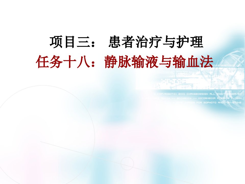 静脉输液的流程及注意事项重点静脉输液的排气及成功穿刺