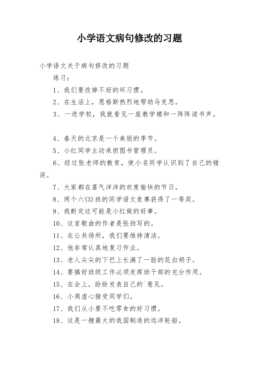 小学语文病句修改的习题