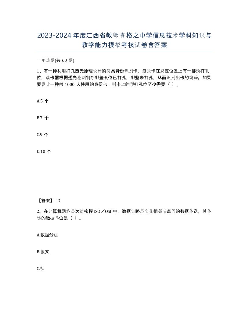 2023-2024年度江西省教师资格之中学信息技术学科知识与教学能力模拟考核试卷含答案