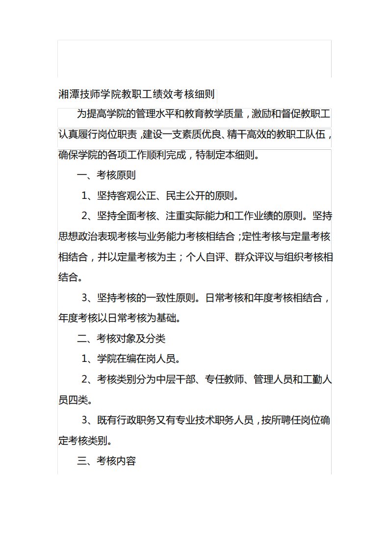 湘潭技师学院教职工绩效考核细则