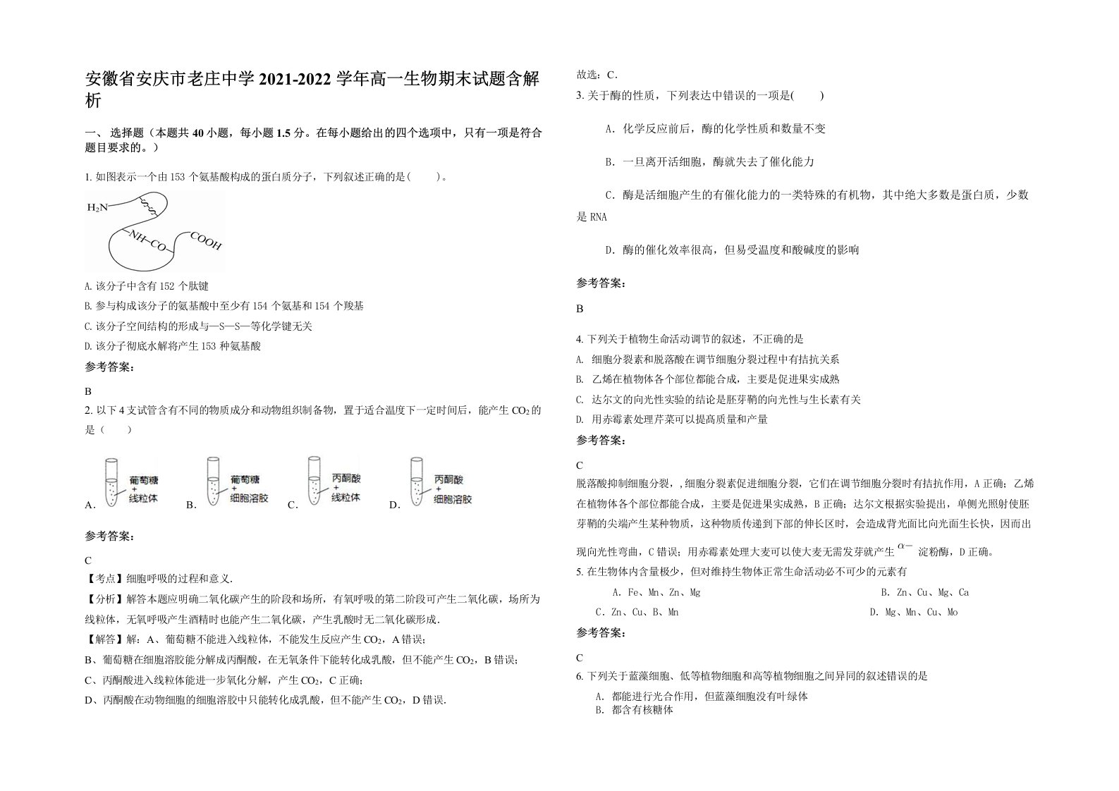 安徽省安庆市老庄中学2021-2022学年高一生物期末试题含解析