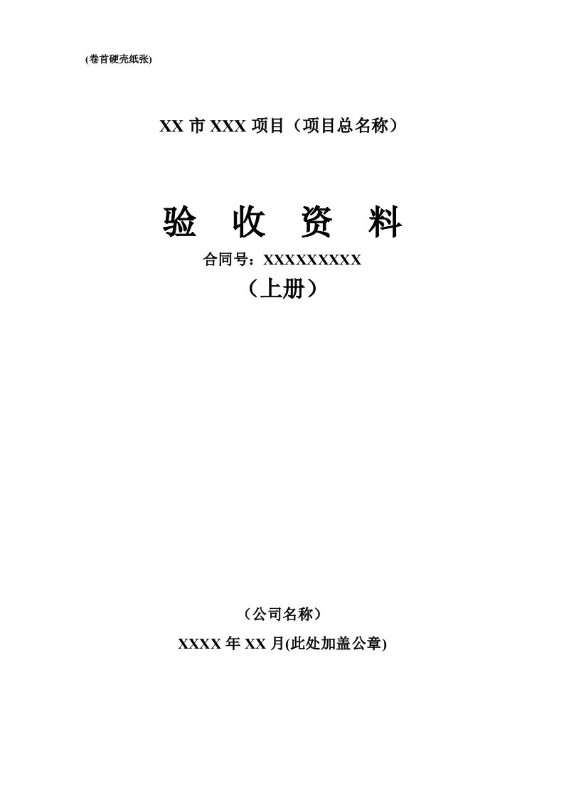 项目管理-工程项目验收资料上册