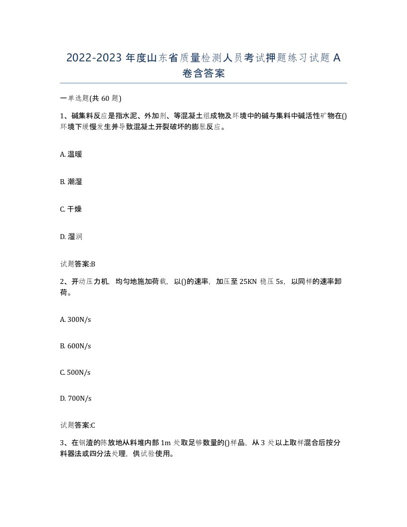 20222023年度山东省质量检测人员考试押题练习试题A卷含答案