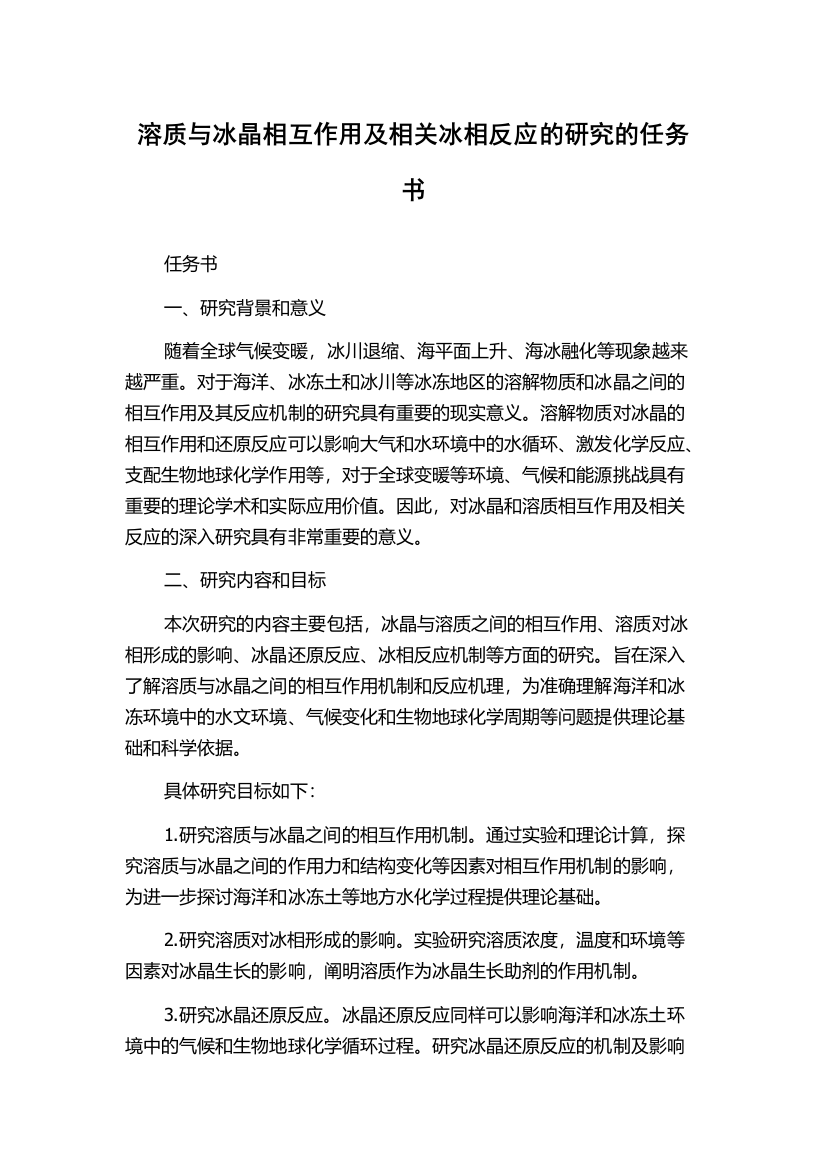 溶质与冰晶相互作用及相关冰相反应的研究的任务书