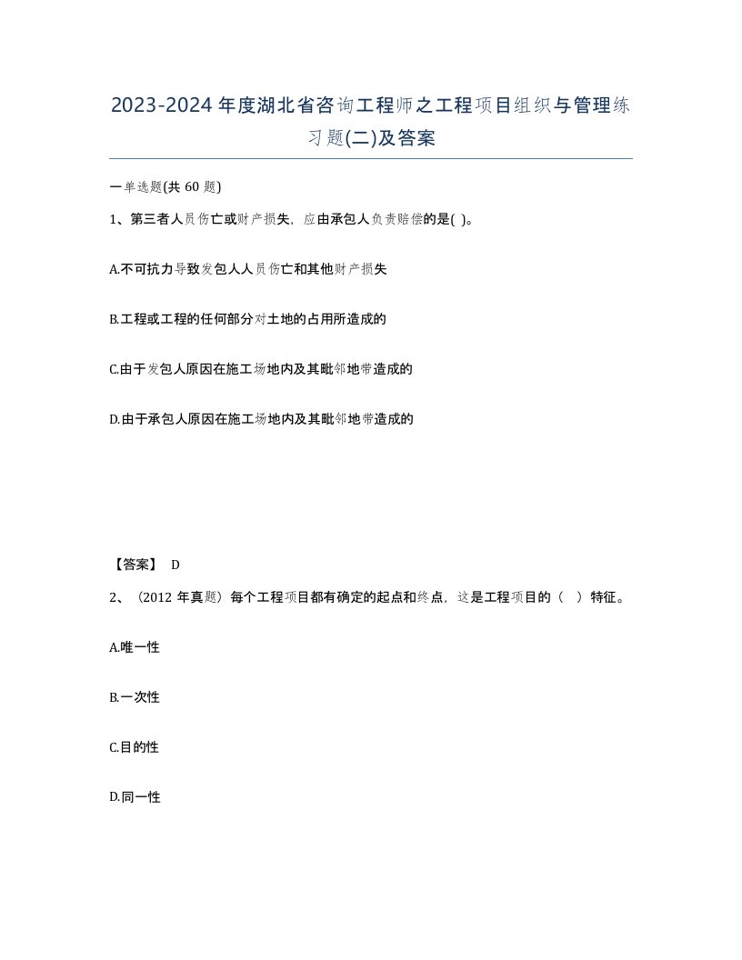 2023-2024年度湖北省咨询工程师之工程项目组织与管理练习题二及答案