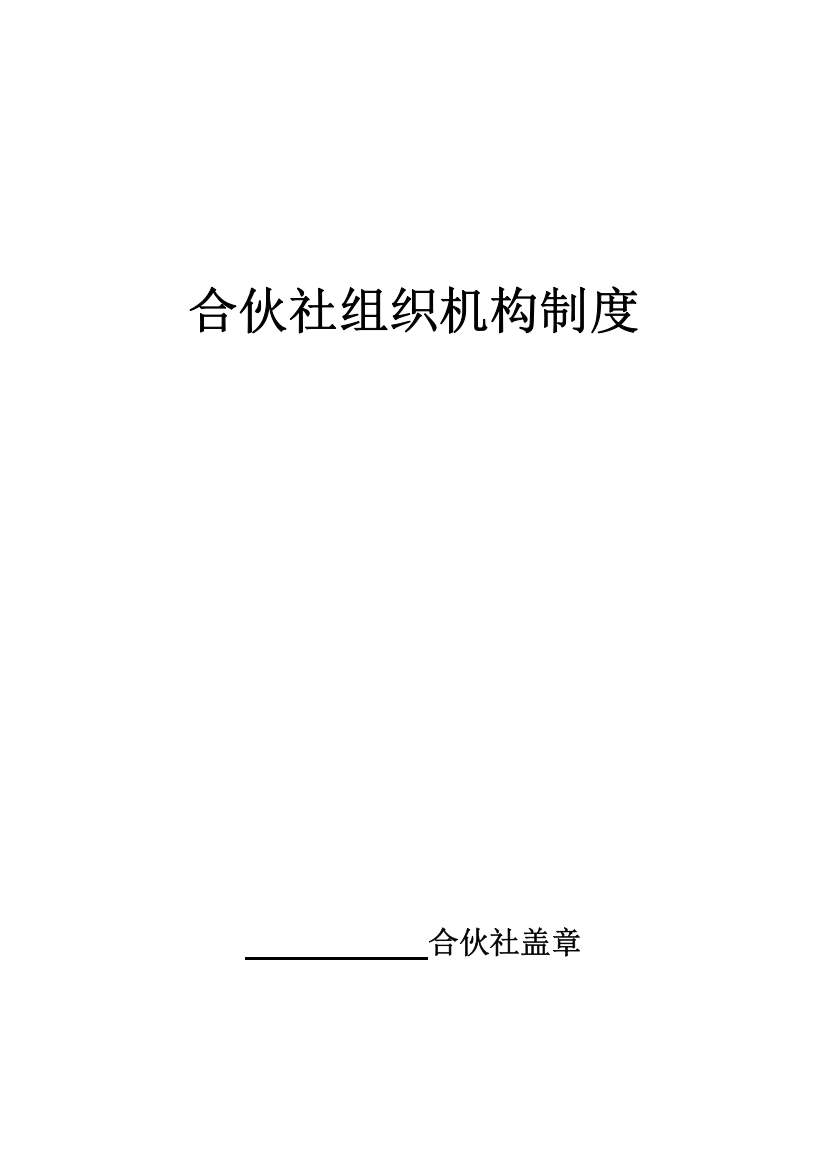 农机合作社组织机构各项新版制度