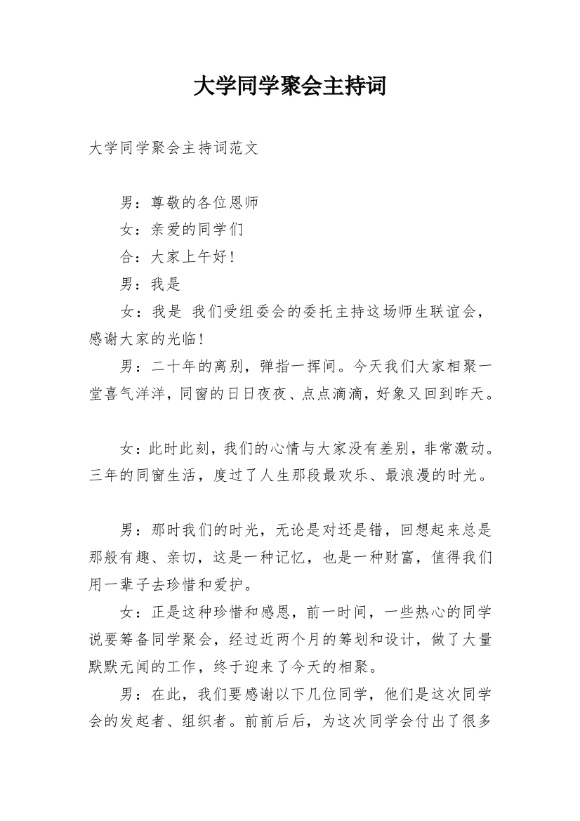 大学同学聚会主持词_2