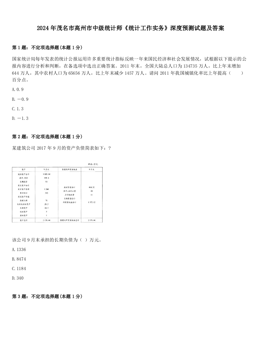 2024年茂名市高州市中级统计师《统计工作实务》深度预测试题及答案