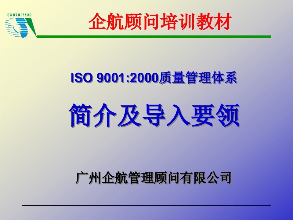 ISO9000简介导入完整版