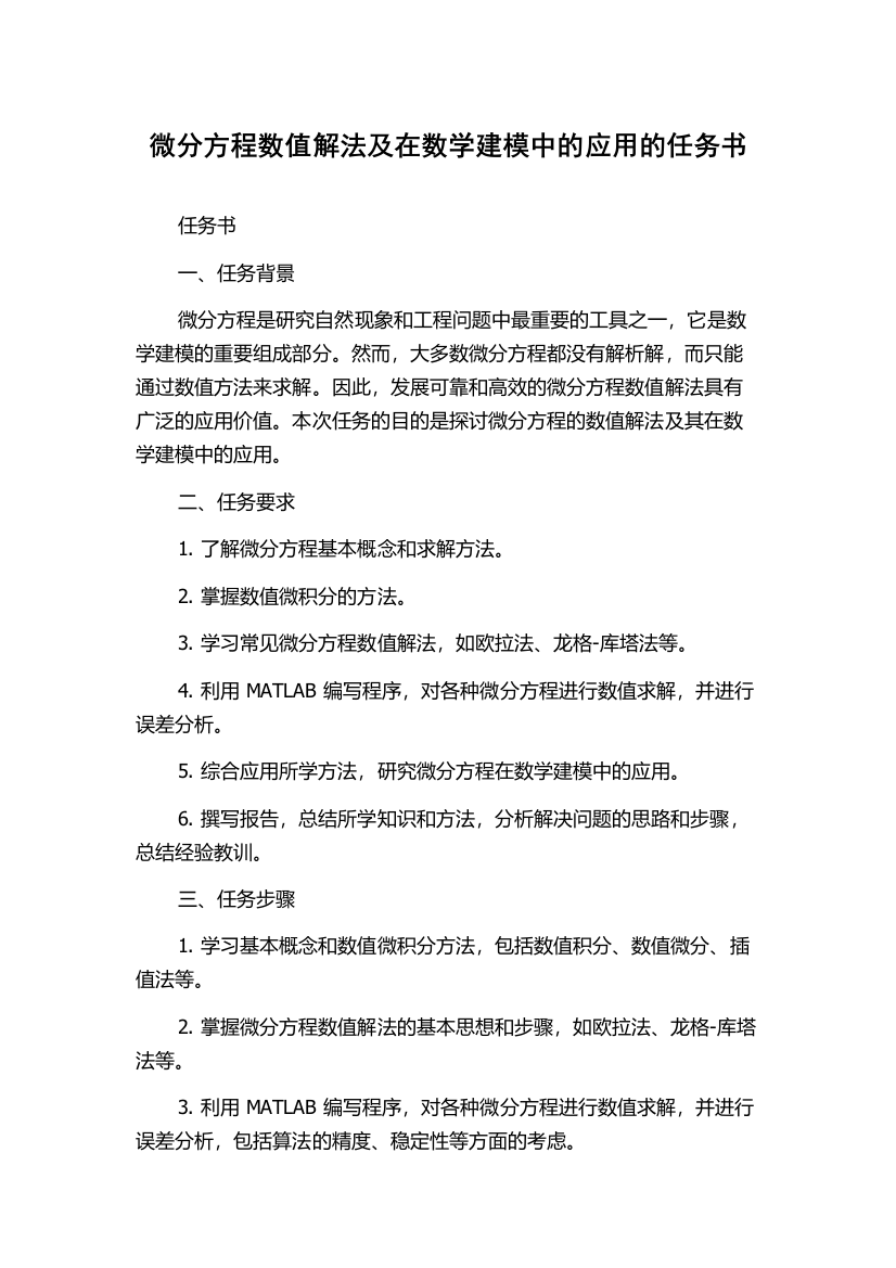 微分方程数值解法及在数学建模中的应用的任务书