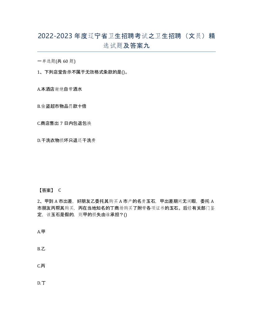 2022-2023年度辽宁省卫生招聘考试之卫生招聘文员试题及答案九