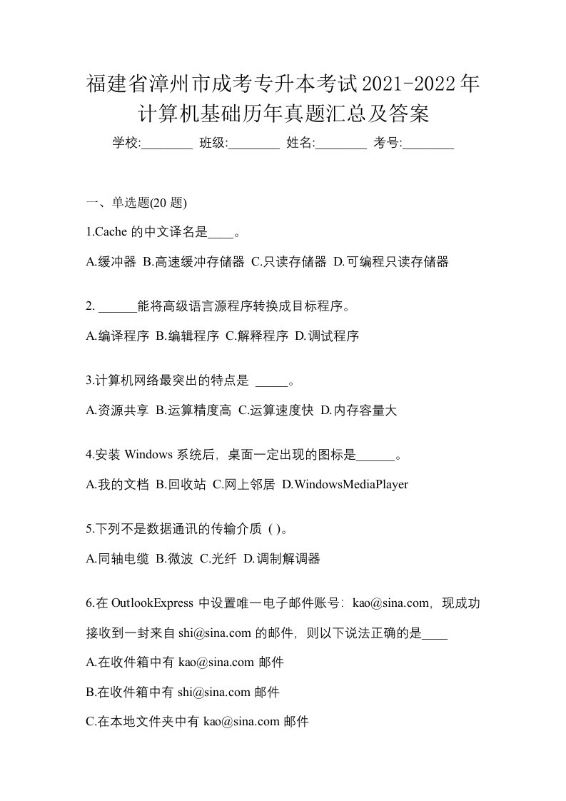 福建省漳州市成考专升本考试2021-2022年计算机基础历年真题汇总及答案