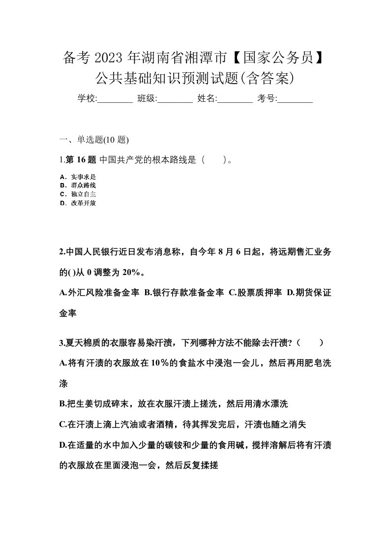 备考2023年湖南省湘潭市国家公务员公共基础知识预测试题含答案