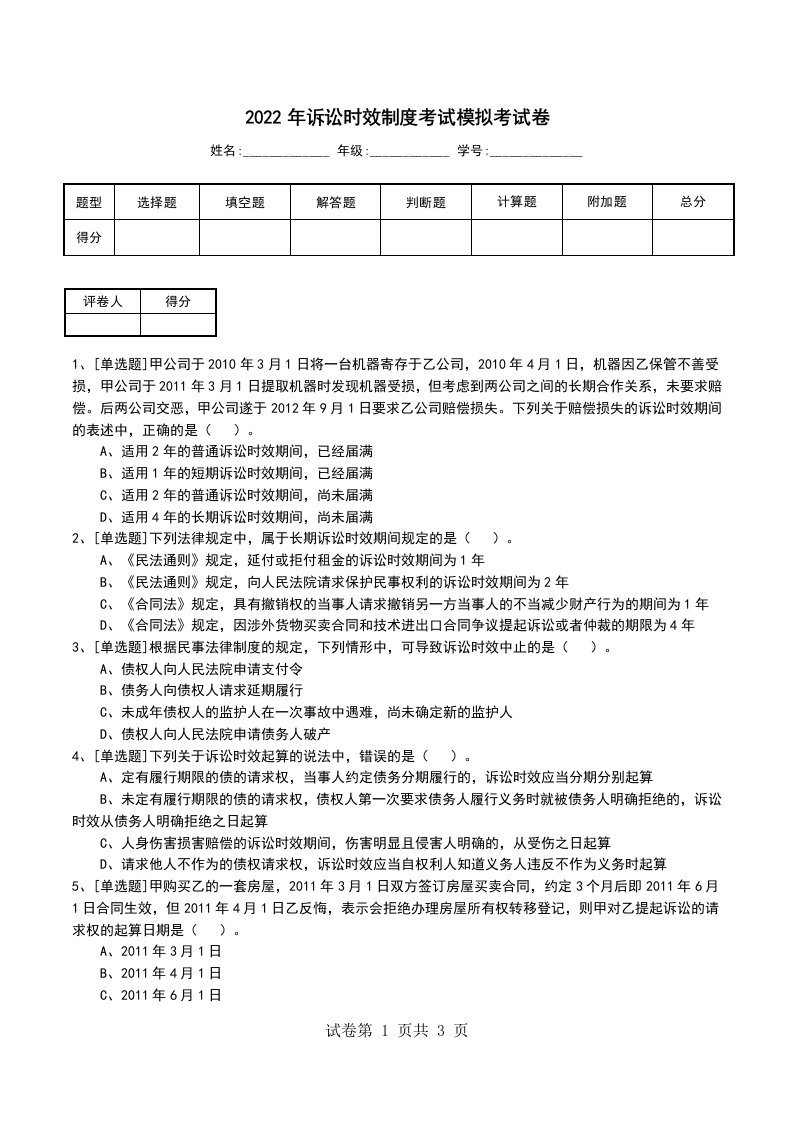 2022年诉讼时效制度考试模拟考试卷