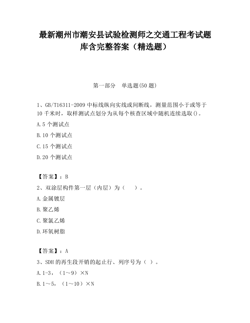 最新潮州市潮安县试验检测师之交通工程考试题库含完整答案（精选题）