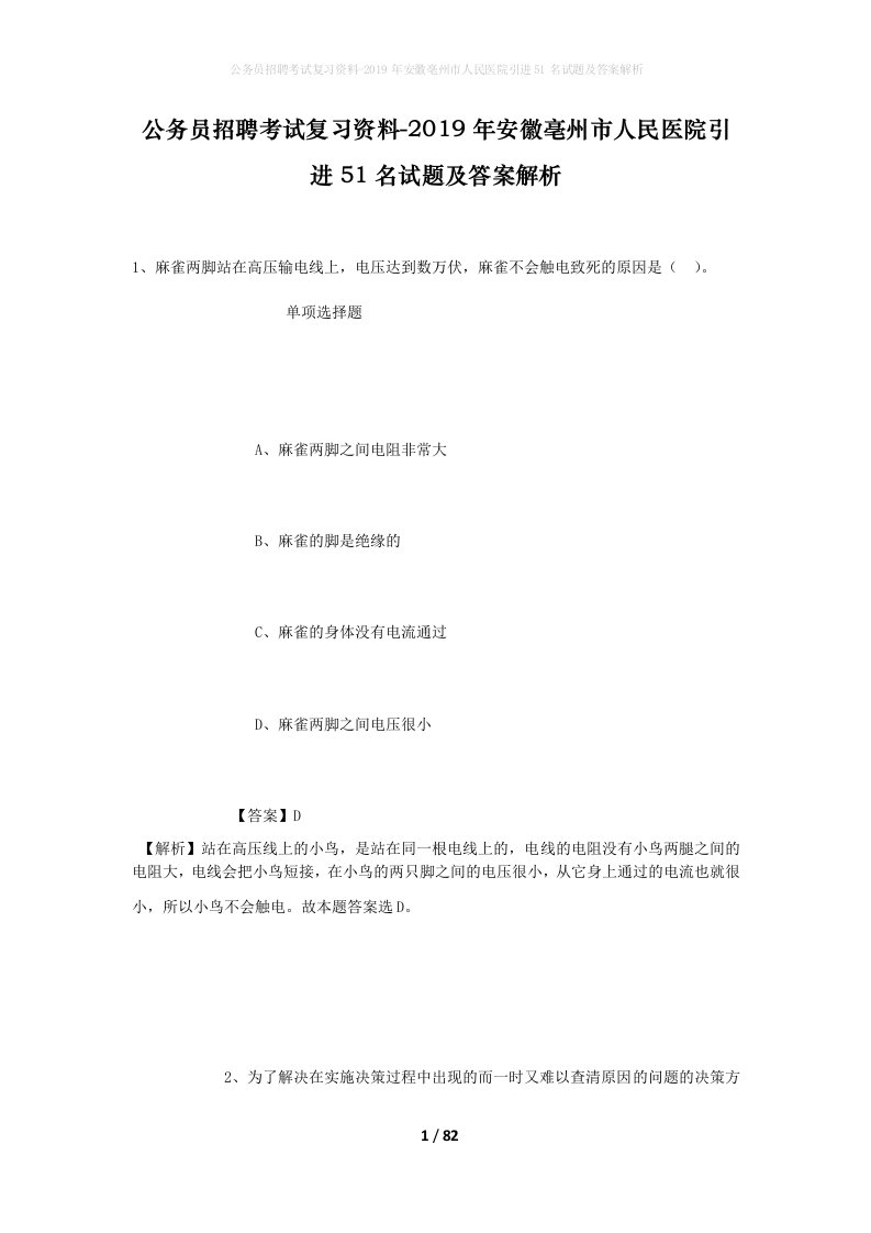 公务员招聘考试复习资料-2019年安徽亳州市人民医院引进51名试题及答案解析