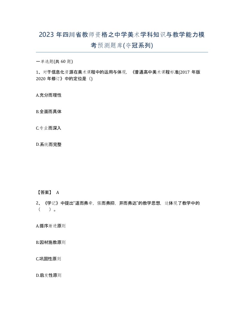 2023年四川省教师资格之中学美术学科知识与教学能力模考预测题库夺冠系列