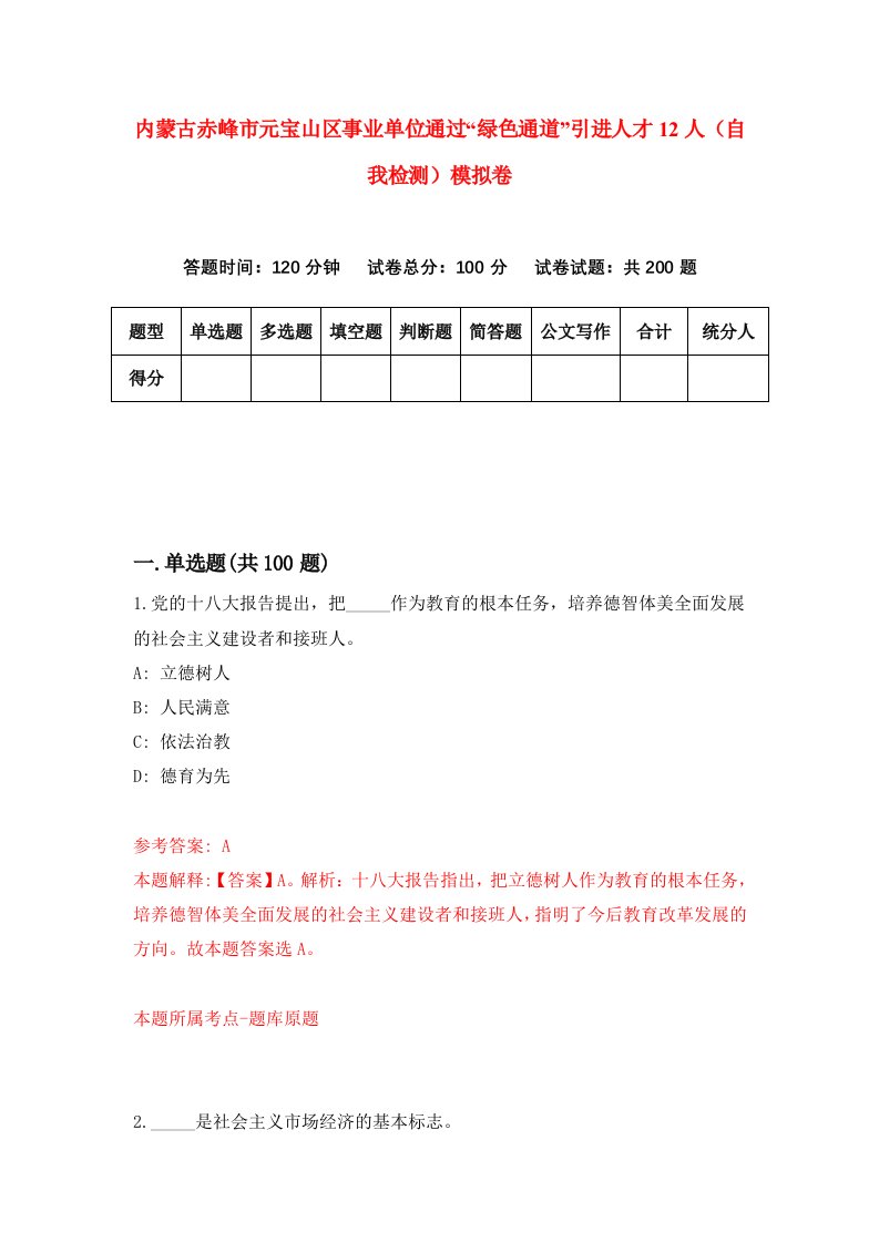 内蒙古赤峰市元宝山区事业单位通过绿色通道引进人才12人自我检测模拟卷第6套