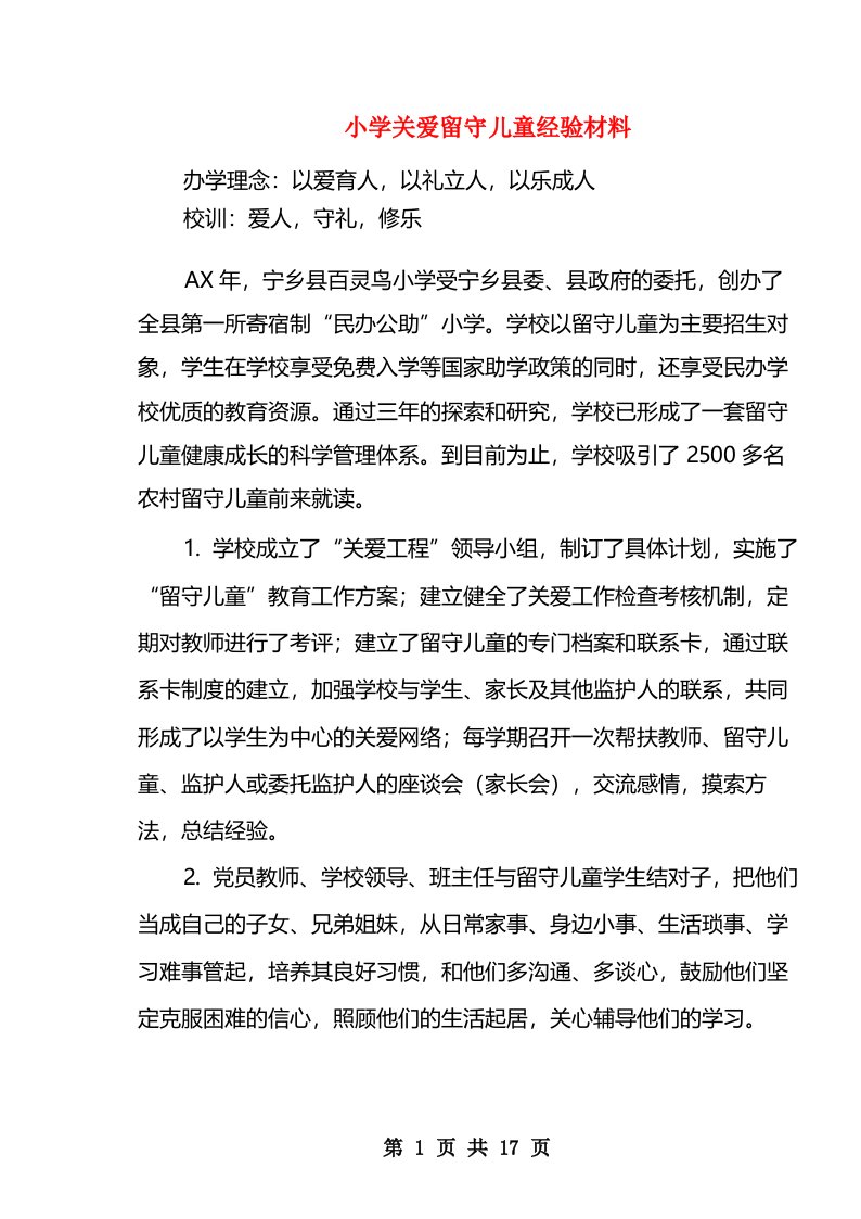 小学关爱留守儿童经验材料(多篇)