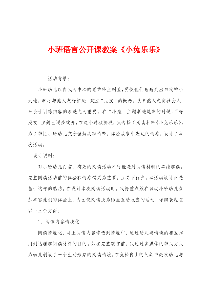 小班语言公开课教案小兔乐乐