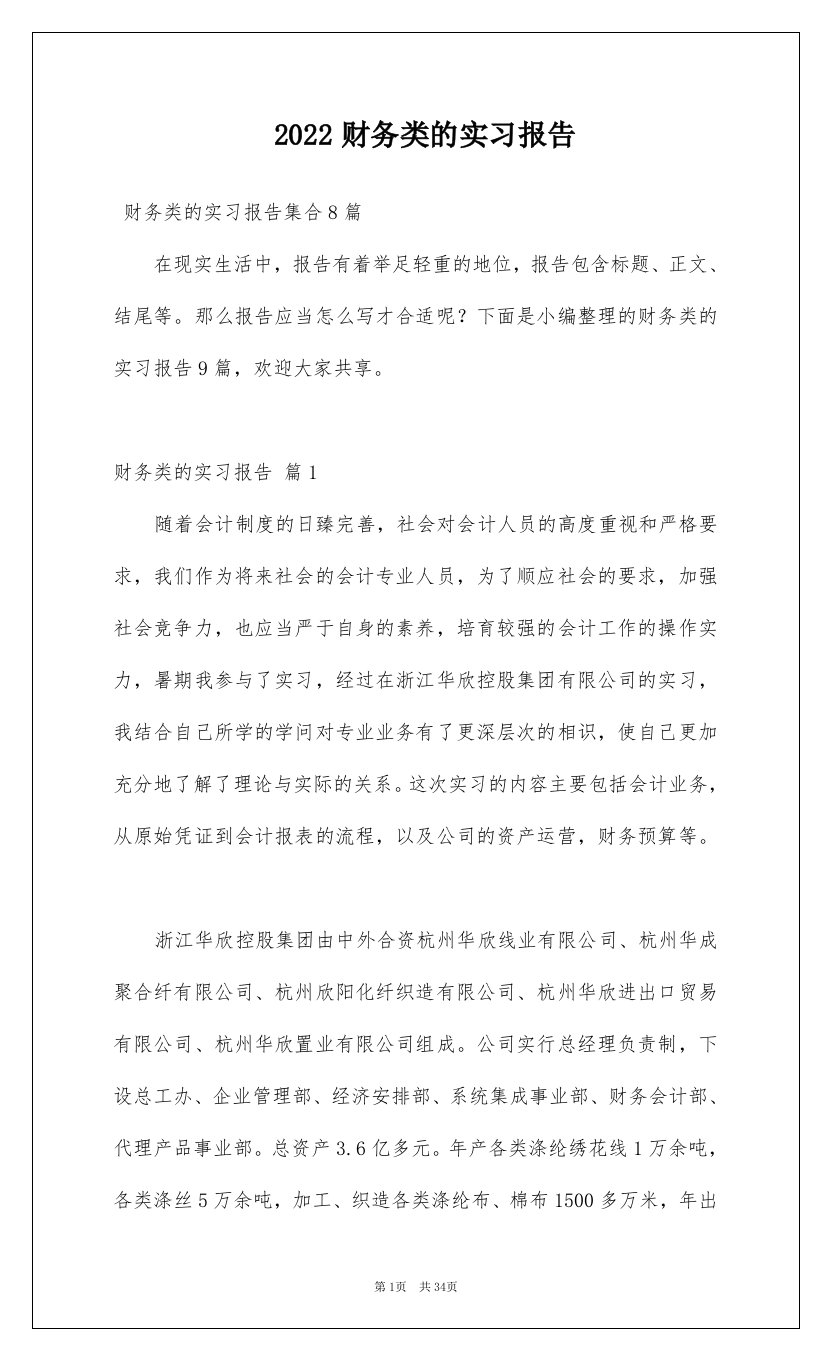 2022财务类的实习报告