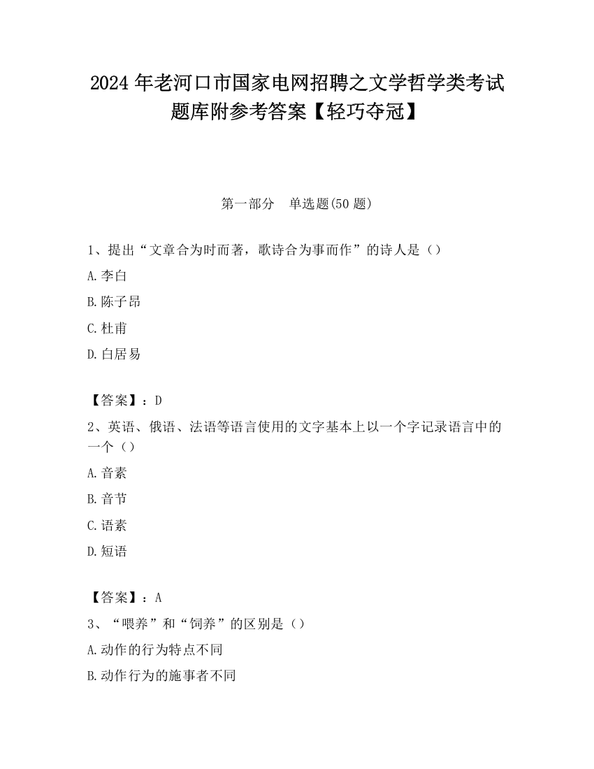 2024年老河口市国家电网招聘之文学哲学类考试题库附参考答案【轻巧夺冠】