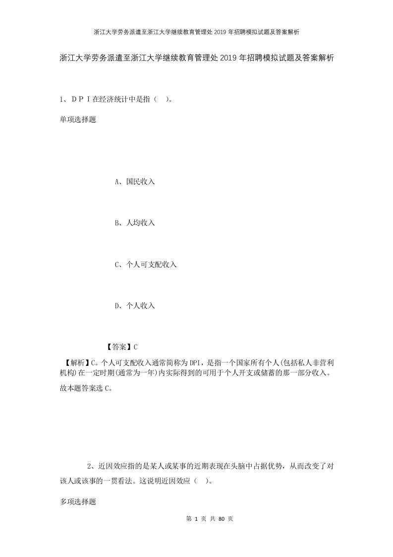 浙江大学劳务派遣至浙江大学继续教育管理处2019年招聘模拟试题及答案解析