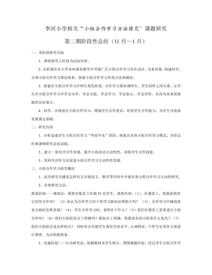 小组合作学习方法的探究第二期阶段性总结样稿