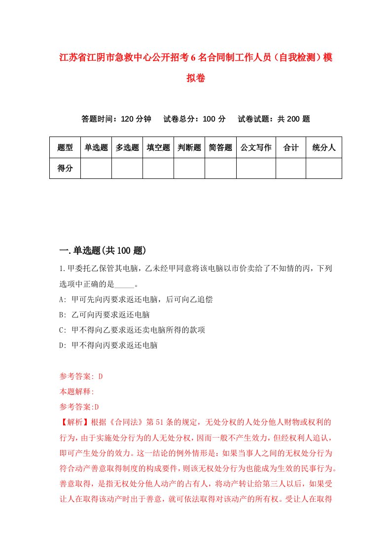 江苏省江阴市急救中心公开招考6名合同制工作人员自我检测模拟卷第1次