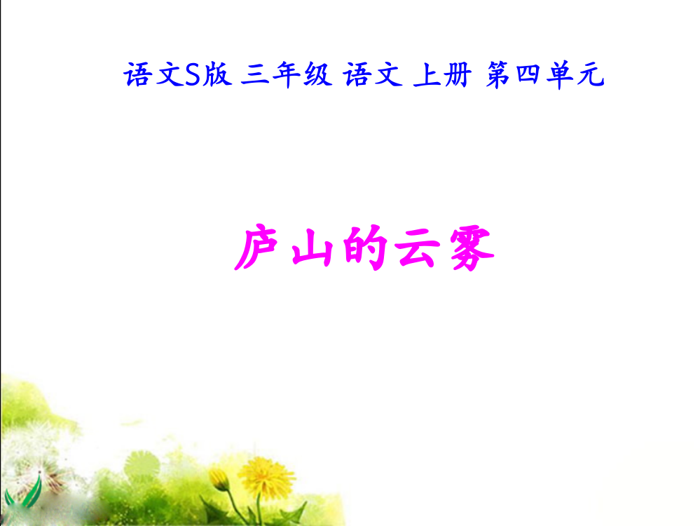 《庐山的云雾》教学课件1