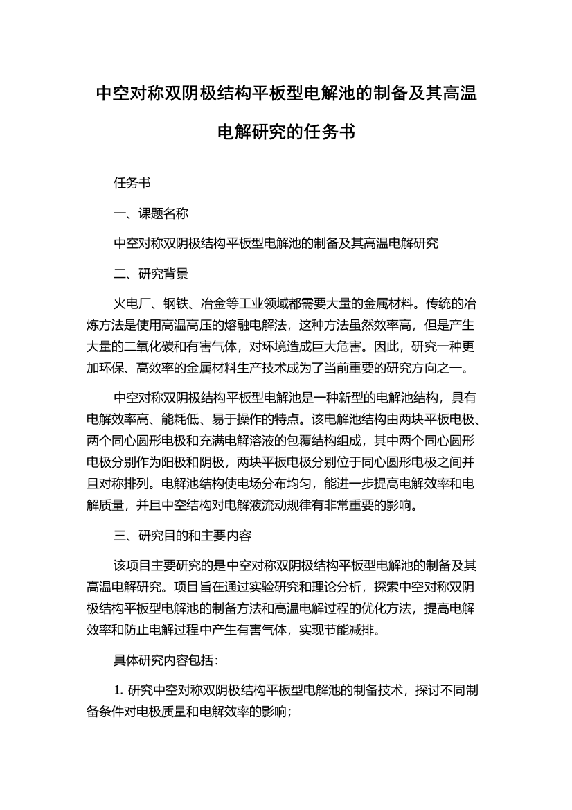 中空对称双阴极结构平板型电解池的制备及其高温电解研究的任务书