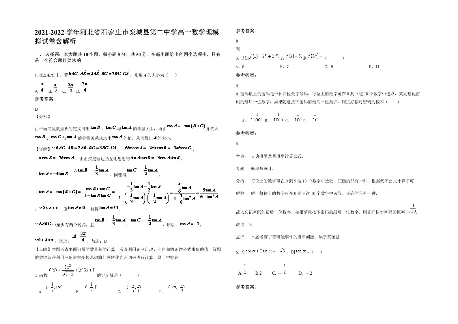 2021-2022学年河北省石家庄市栾城县第二中学高一数学理模拟试卷含解析