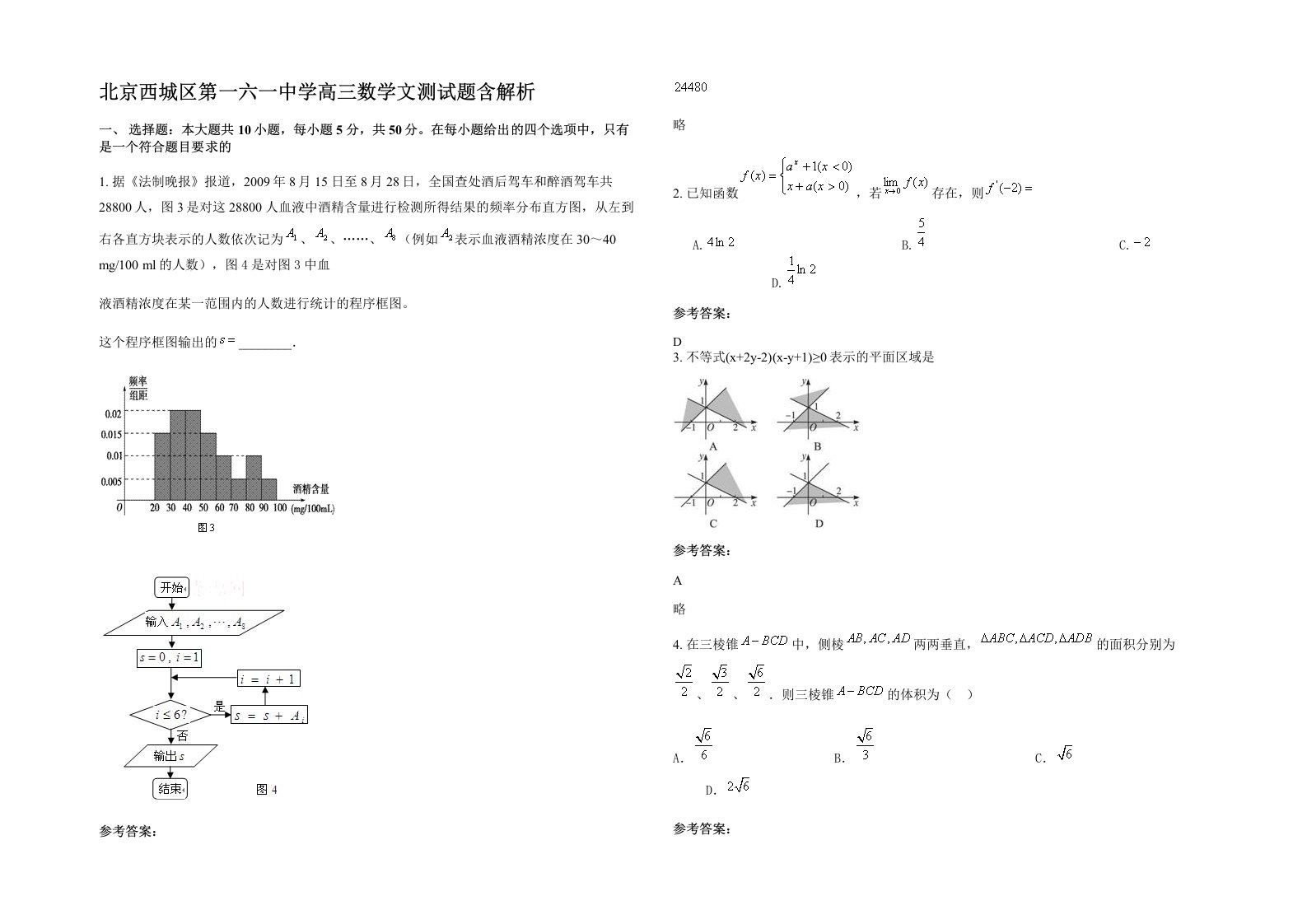 北京西城区第一六一中学高三数学文测试题含解析