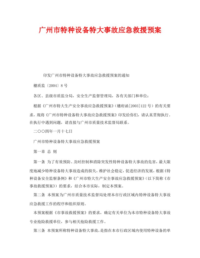 精编安全管理应急预案之广州市特种设备特大事故应急救援预案