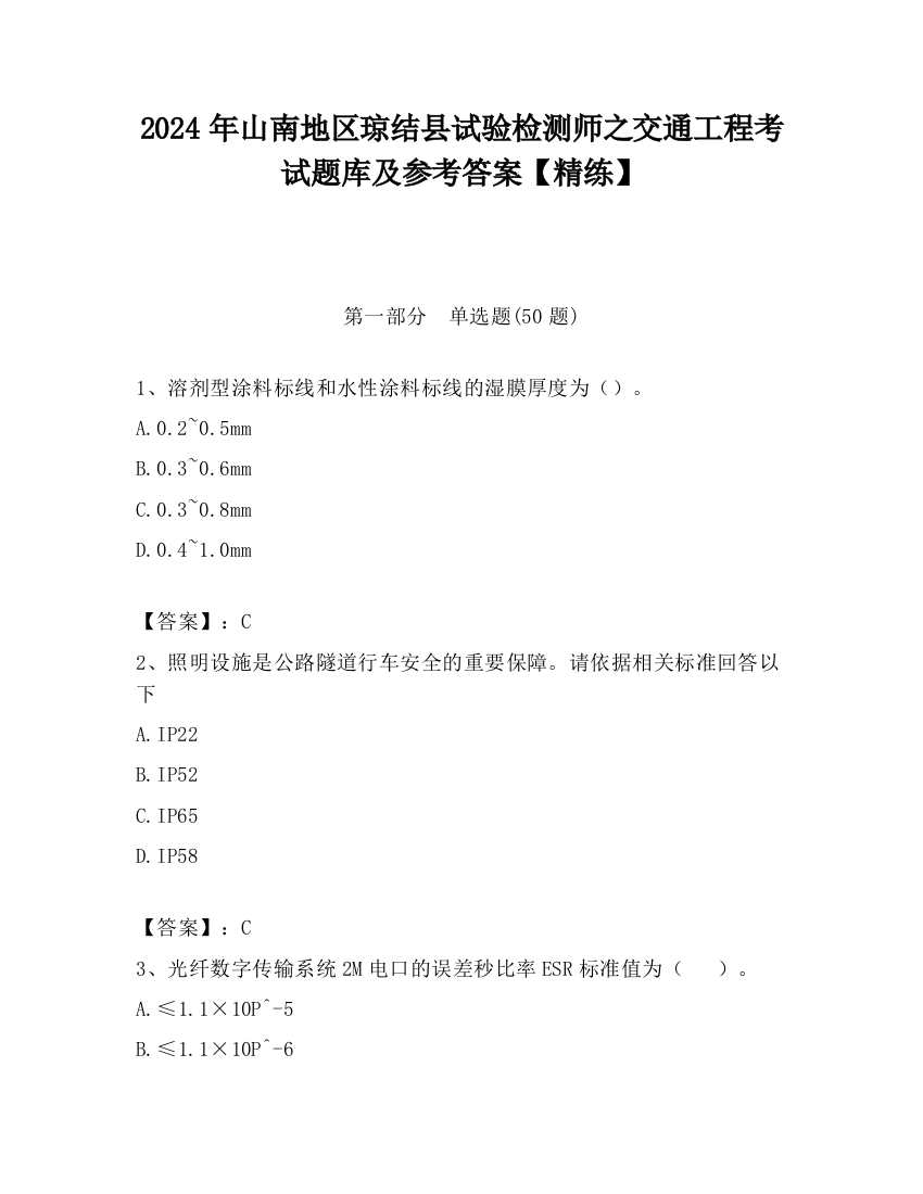 2024年山南地区琼结县试验检测师之交通工程考试题库及参考答案【精练】